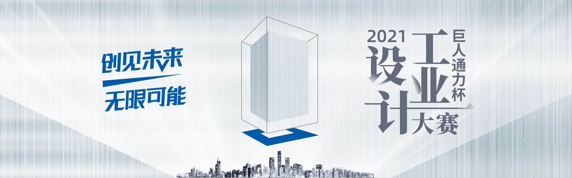 PP电子通力-2021“PP电子通力杯”工业设计大赛效果